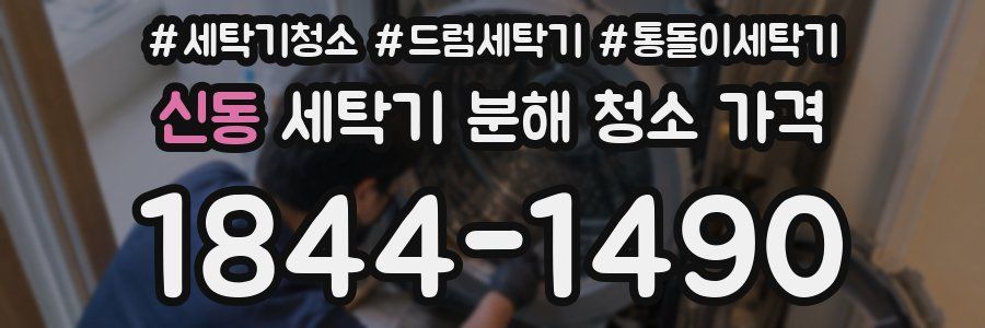 신동 세탁기 분해 청소 가격