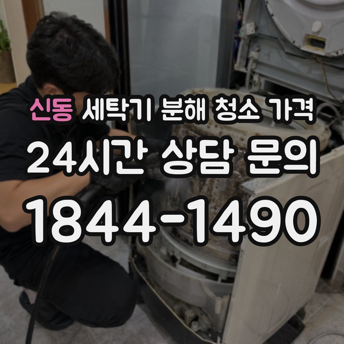신동 세탁기 분해 청소 가격
