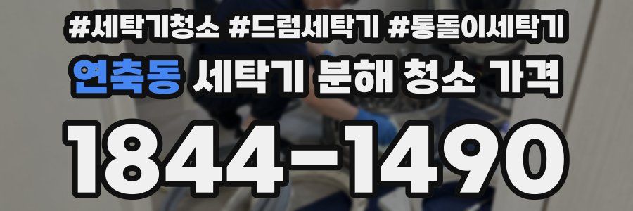 연축동 세탁기 분해 청소 가격