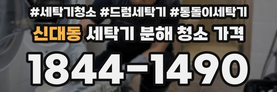 신대동 세탁기 분해 청소 가격