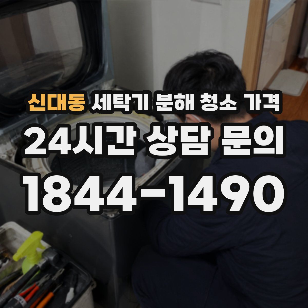 신대동 세탁기 분해 청소 가격