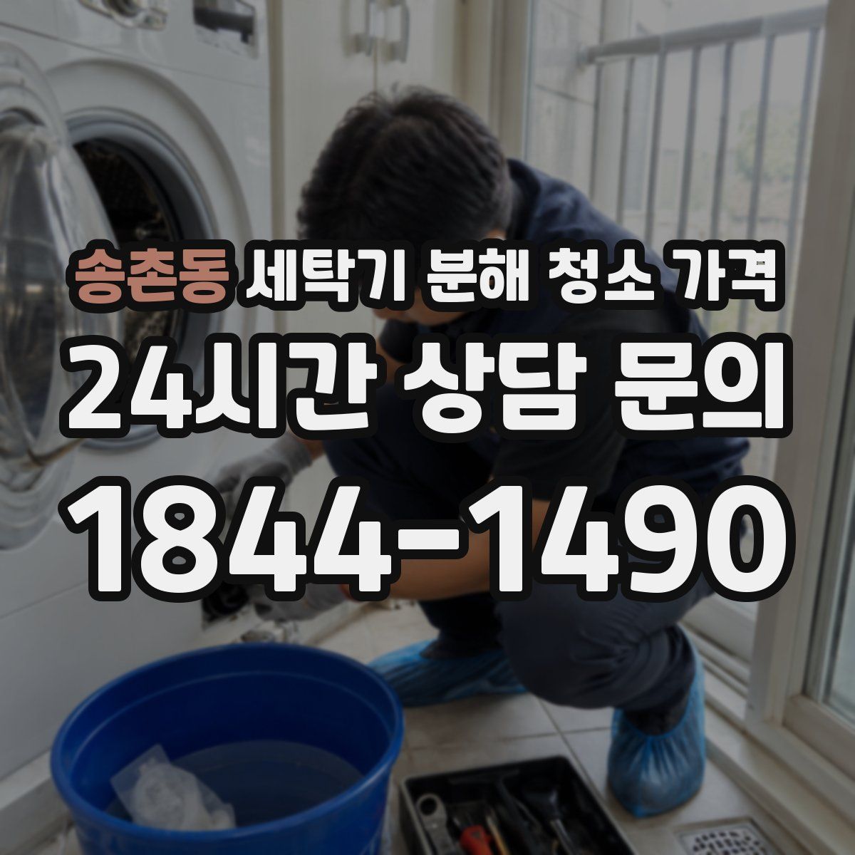 송촌동 세탁기 분해 청소 가격