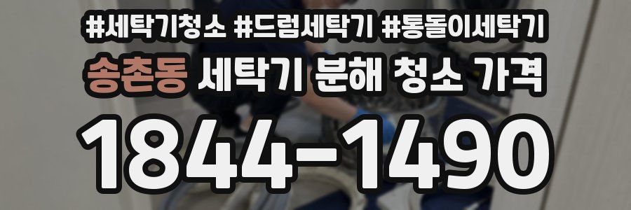 송촌동 세탁기 분해 청소 가격