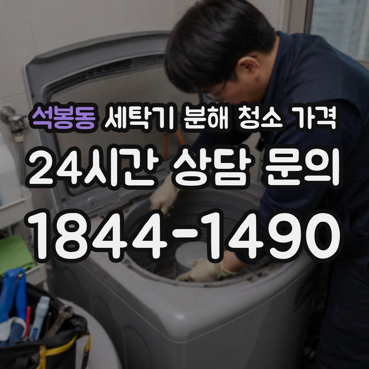석봉동 세탁기 분해 청소 가격