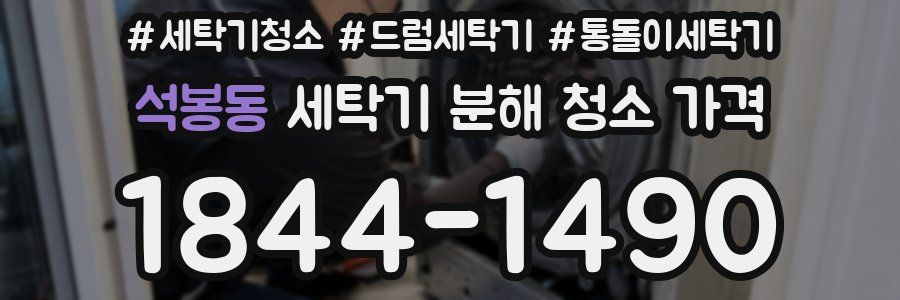 석봉동 세탁기 분해 청소 가격