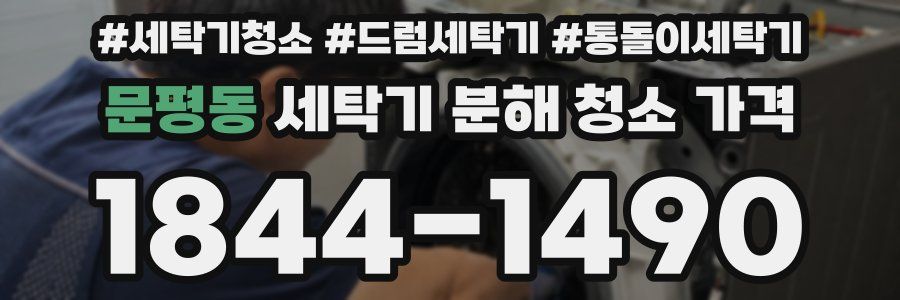 문평동 세탁기 분해 청소 가격