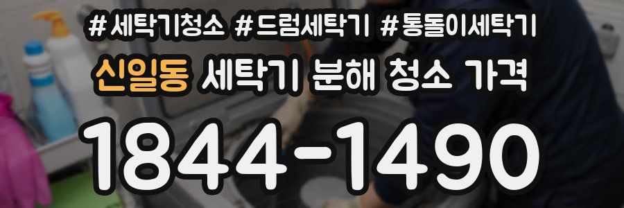 신일동 세탁기 분해 청소 가격