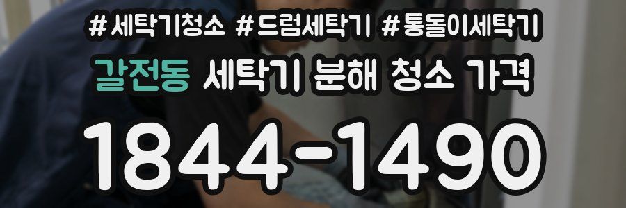 갈전동 세탁기 분해 청소 가격
