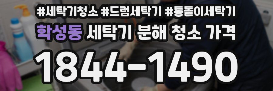 학성동 세탁기 분해 청소 가격