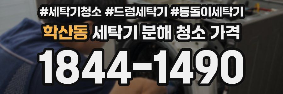 학산동 세탁기 분해 청소 가격