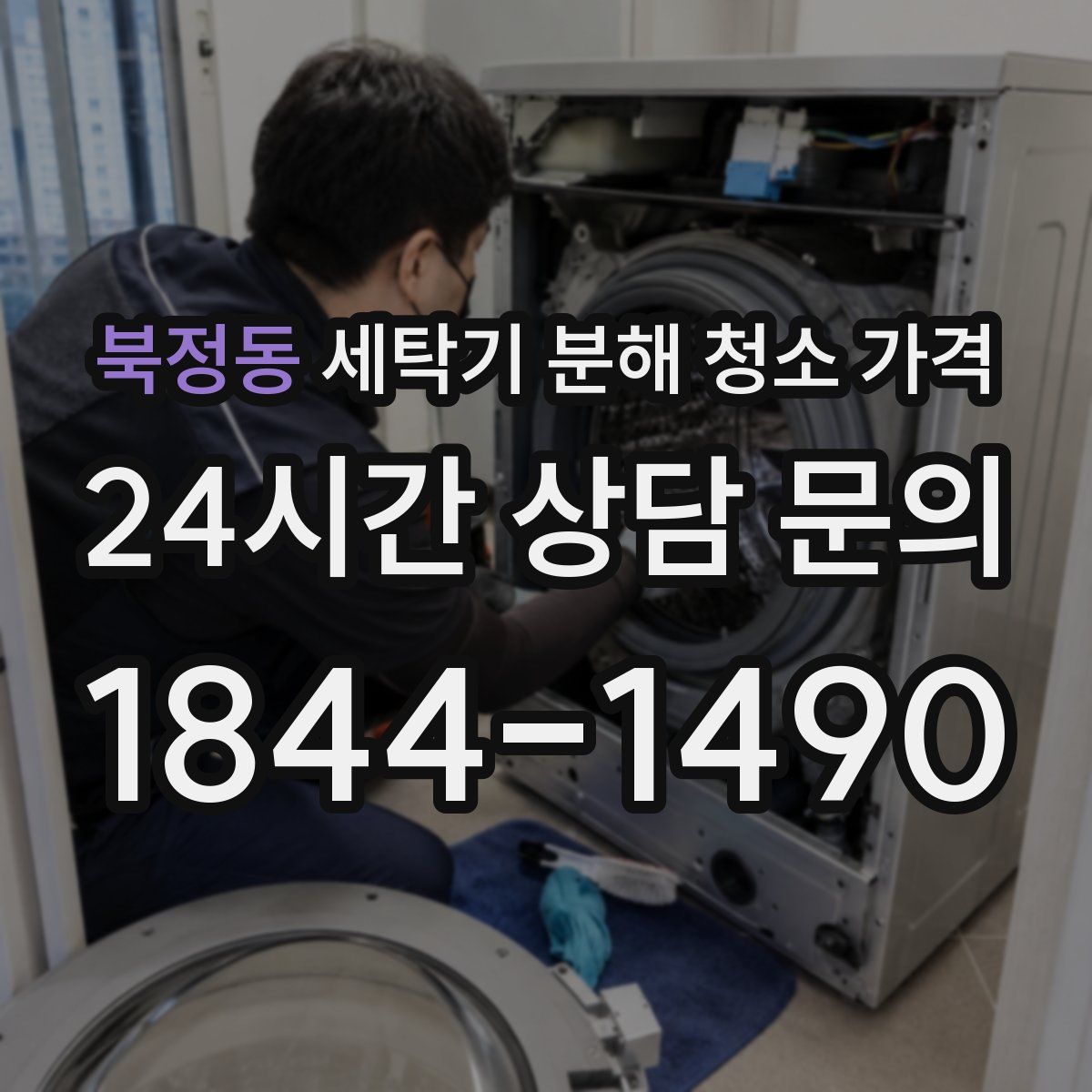북정동 세탁기 분해 청소 가격