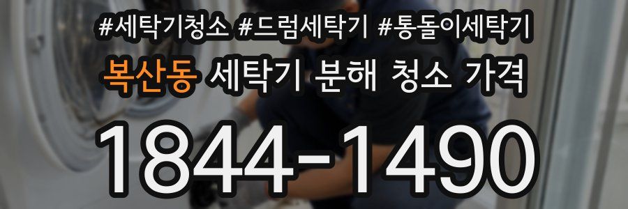 복산동 세탁기 분해 청소 가격