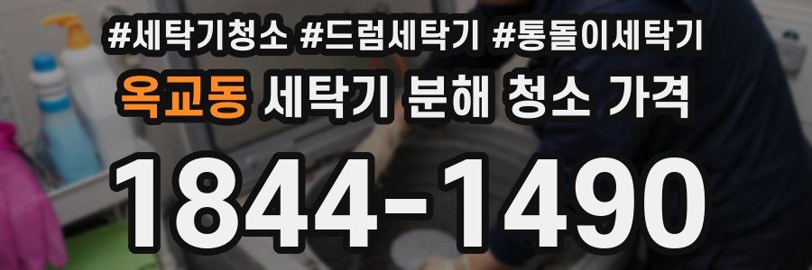 옥교동 세탁기 분해 청소 가격