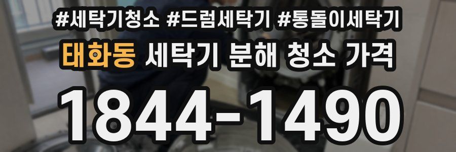 태화동 세탁기 분해 청소 가격