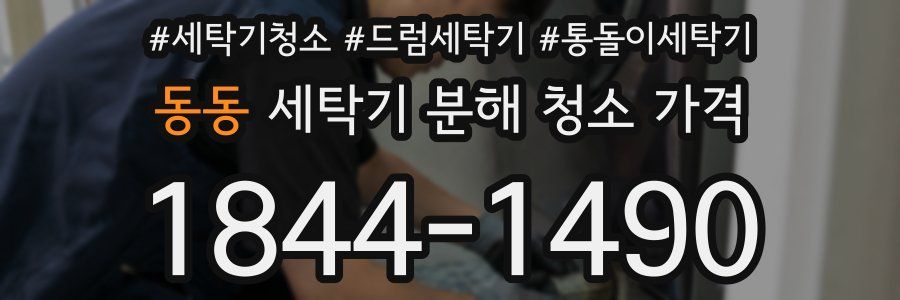 동동 세탁기 분해 청소 가격