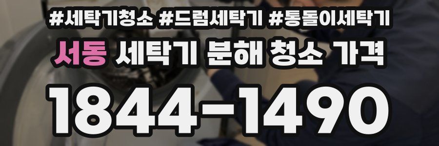 서동 세탁기 분해 청소 가격