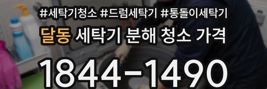 달동 세탁기 분해 청소 가격