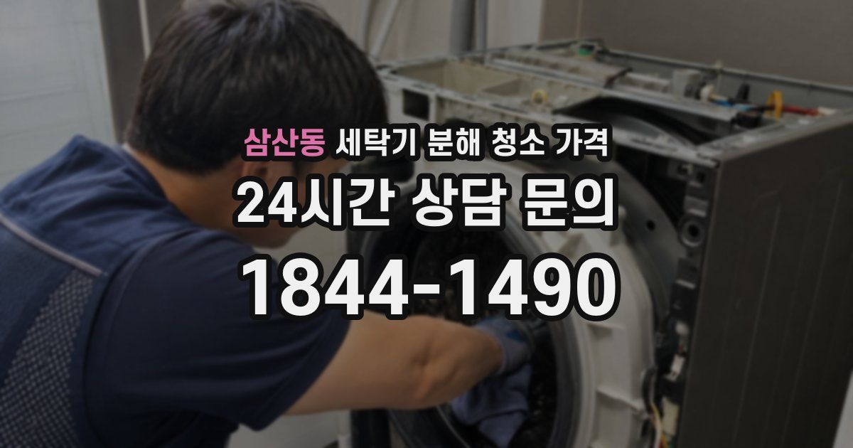삼산동 세탁기 분해 청소 가격