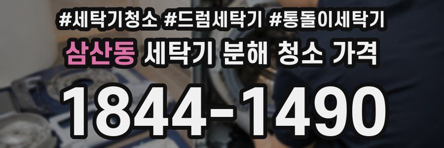 삼산동 세탁기 분해 청소 가격