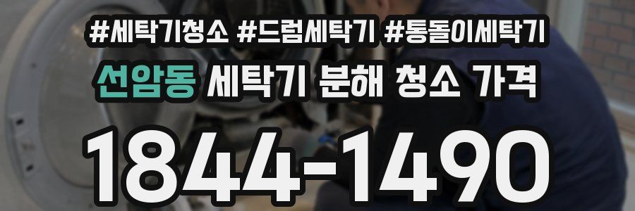 선암동 세탁기 분해 청소 가격