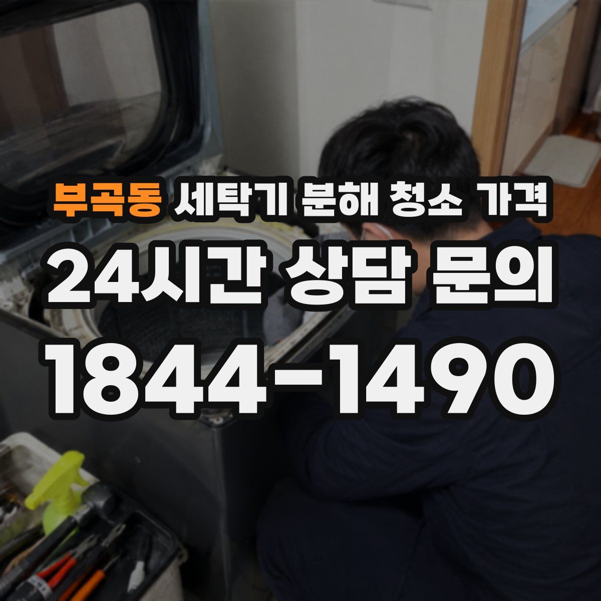 부곡동 세탁기 분해 청소 가격