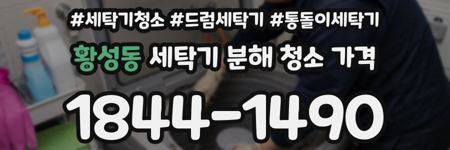황성동 세탁기 분해 청소 가격