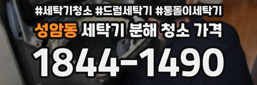 성암동 세탁기 분해 청소 가격