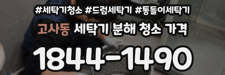 고사동 세탁기 분해 청소 가격