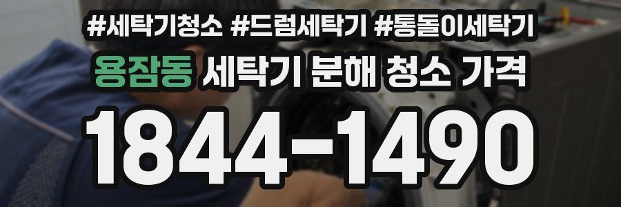 용잠동 세탁기 분해 청소 가격