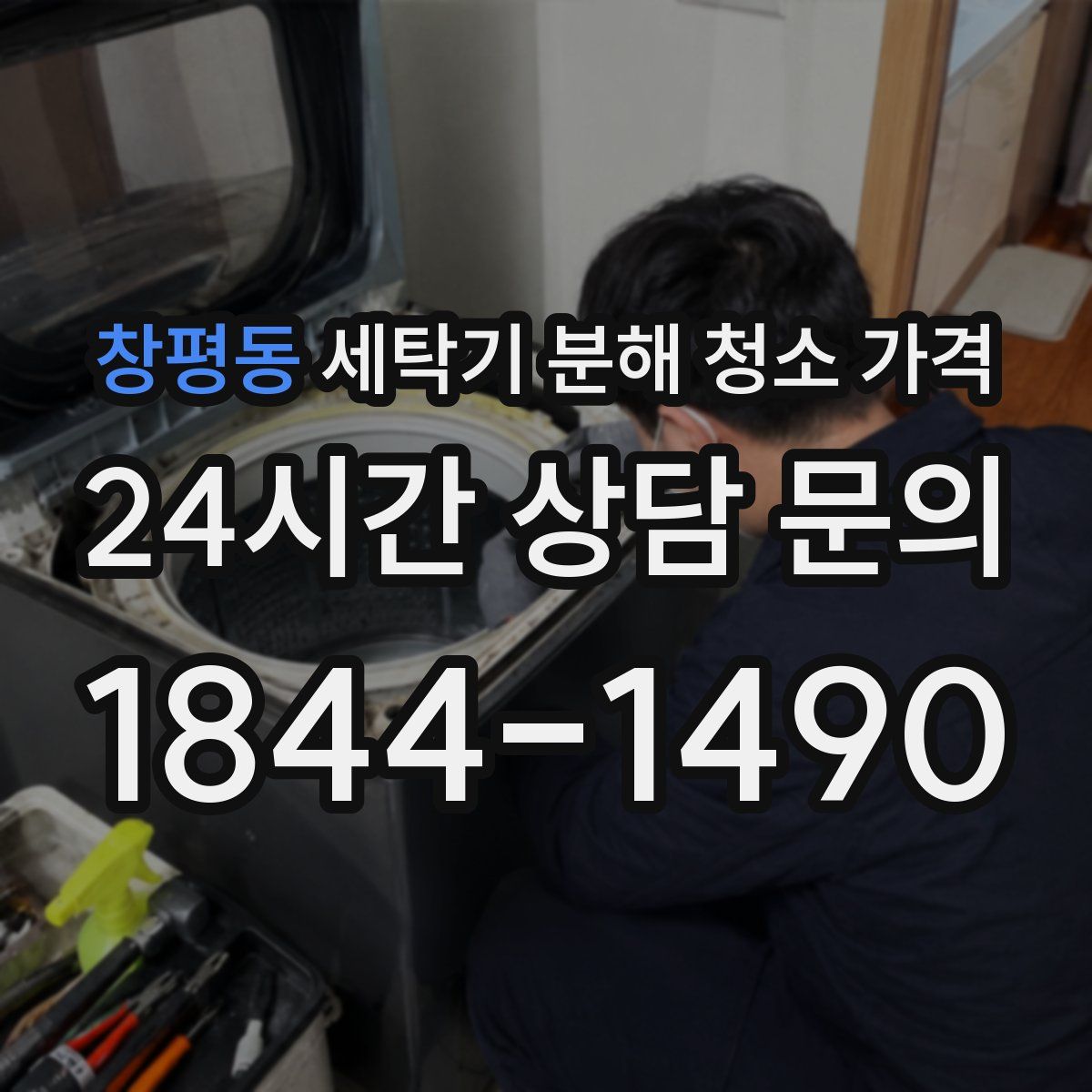 창평동 세탁기 분해 청소 가격