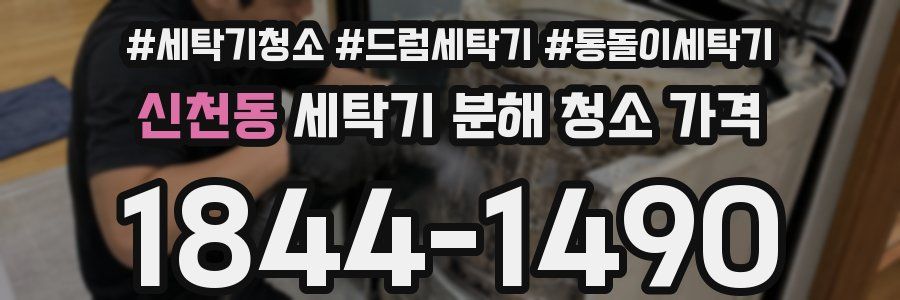 신천동 세탁기 분해 청소 가격