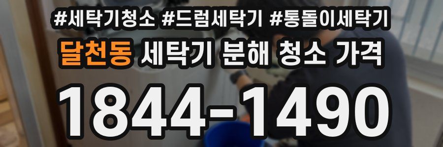 달천동 세탁기 분해 청소 가격