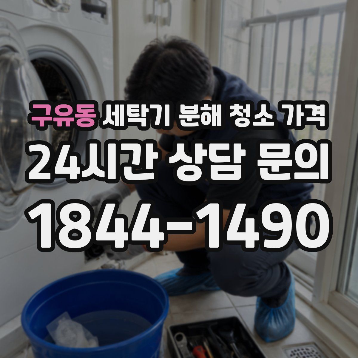 구유동 세탁기 분해 청소 가격