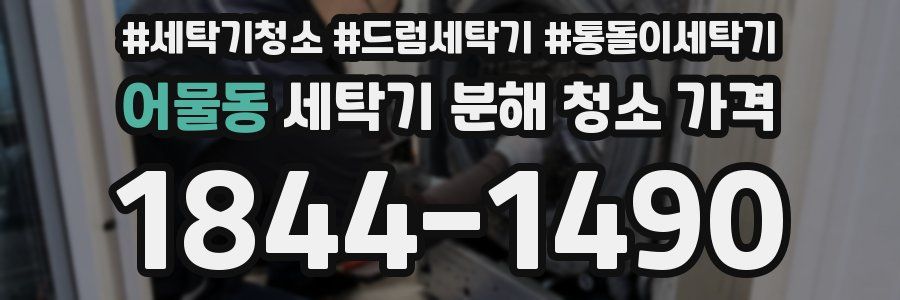 어물동 세탁기 분해 청소 가격