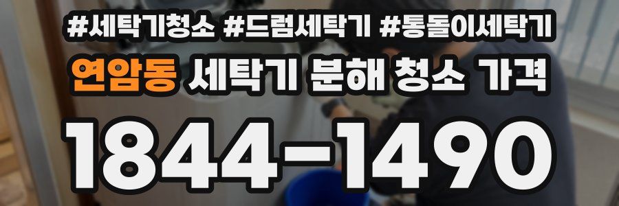 연암동 세탁기 분해 청소 가격