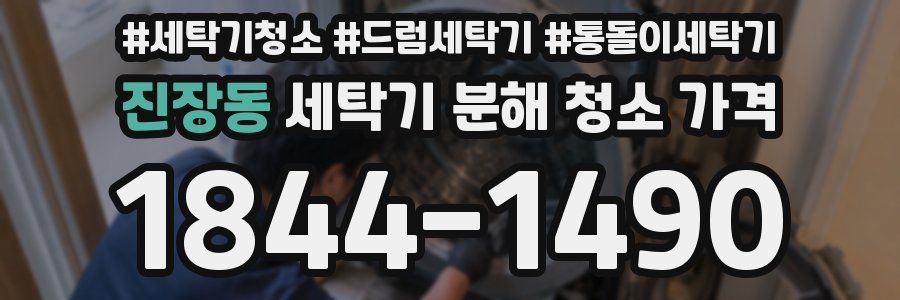 진장동 세탁기 분해 청소 가격