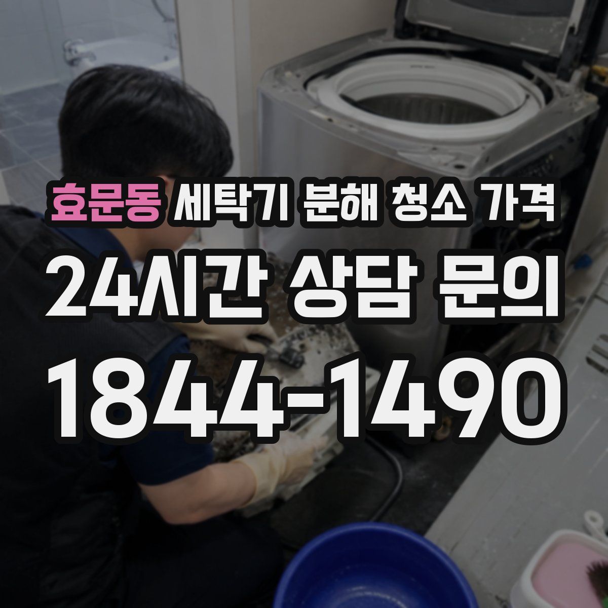 효문동 세탁기 분해 청소 가격