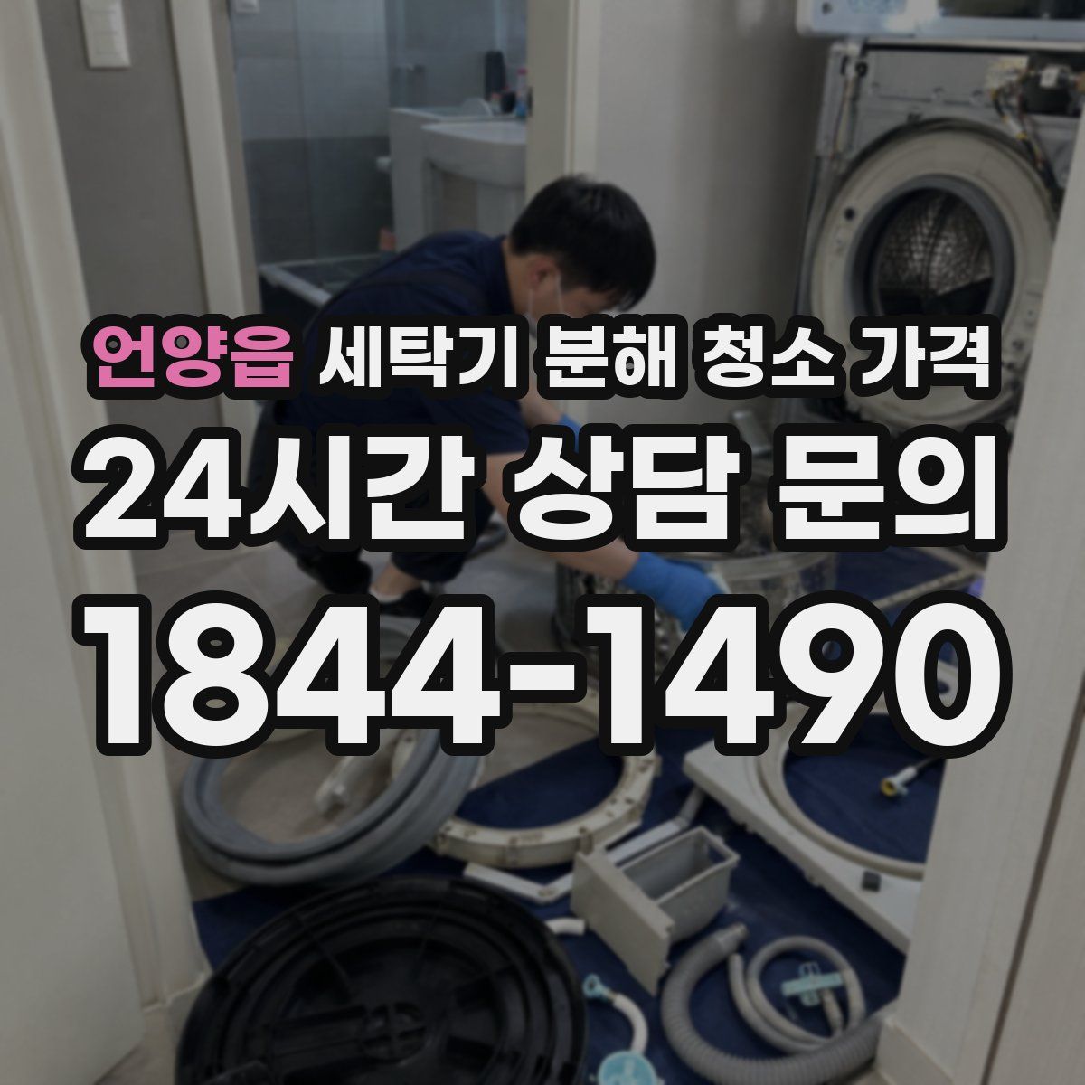 언양읍 세탁기 분해 청소 가격