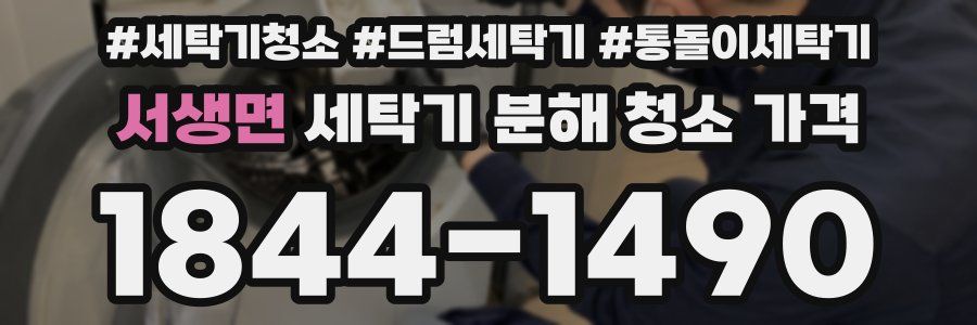 서생면 세탁기 분해 청소 가격