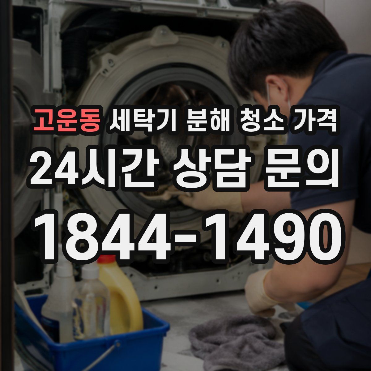 고운동 세탁기 분해 청소 가격