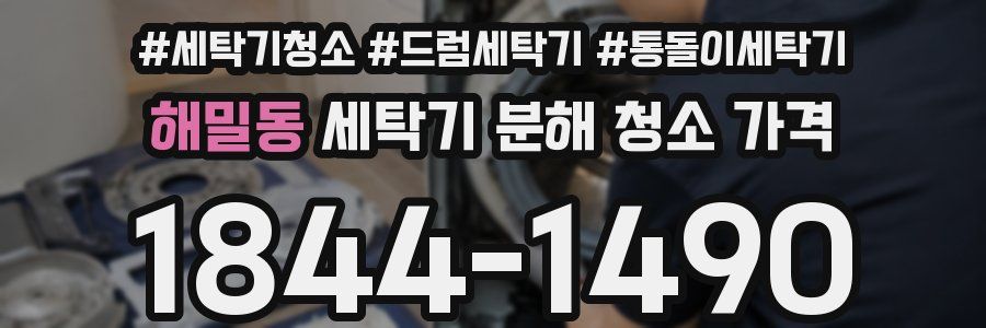해밀동 세탁기 분해 청소 가격