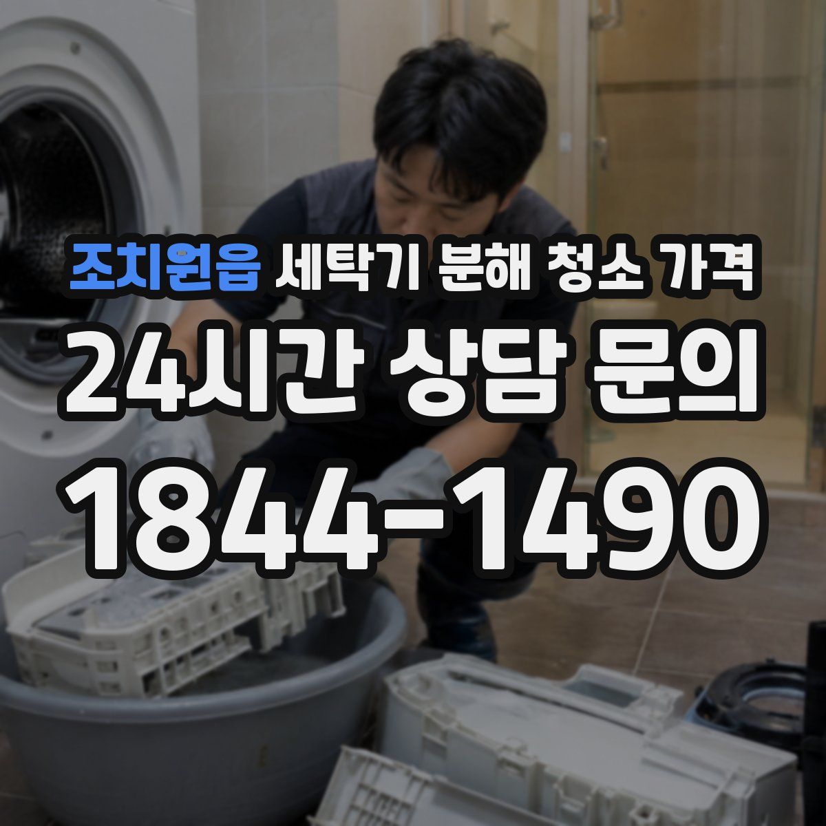 조치원읍 세탁기 분해 청소 가격