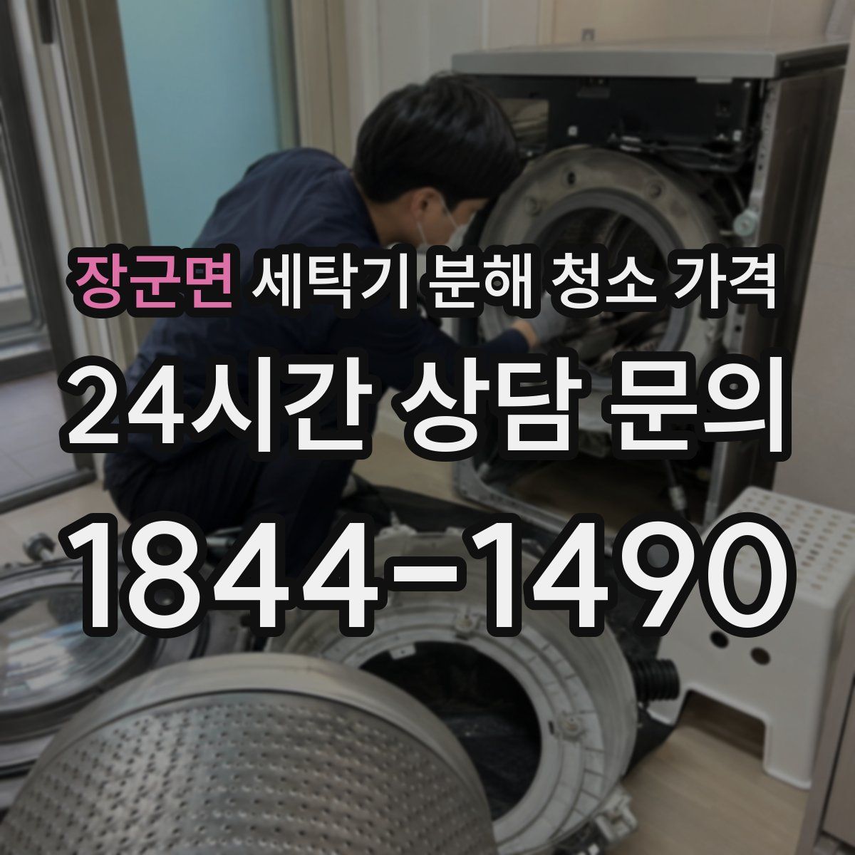 장군면 세탁기 분해 청소 가격