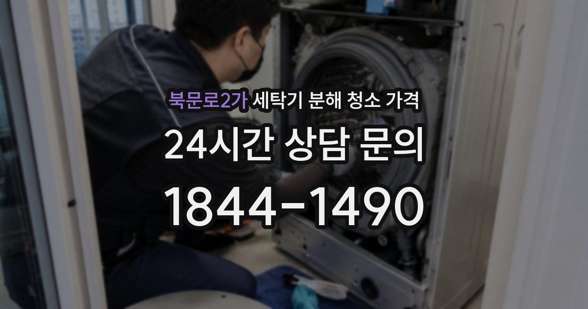 북문로2가 세탁기 분해 청소 가격