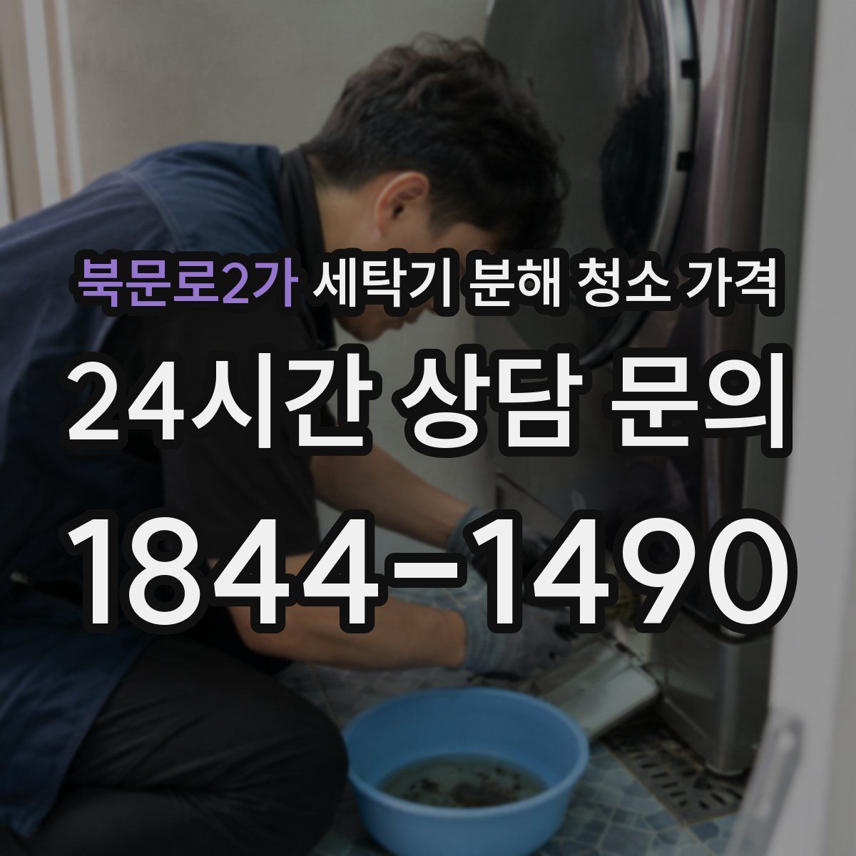 북문로2가 세탁기 분해 청소 가격