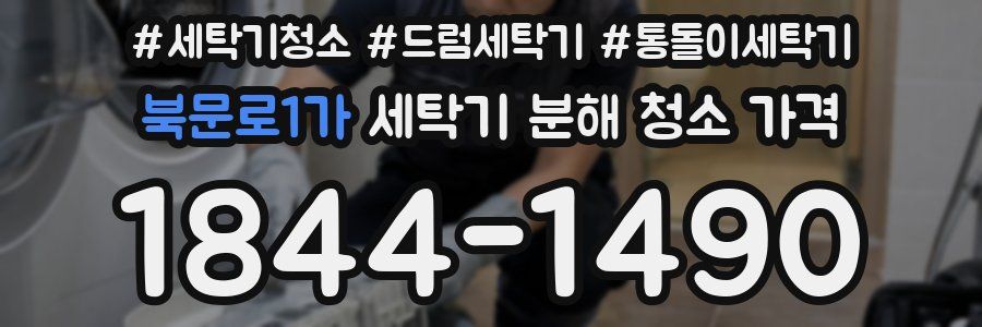 북문로1가 세탁기 분해 청소 가격