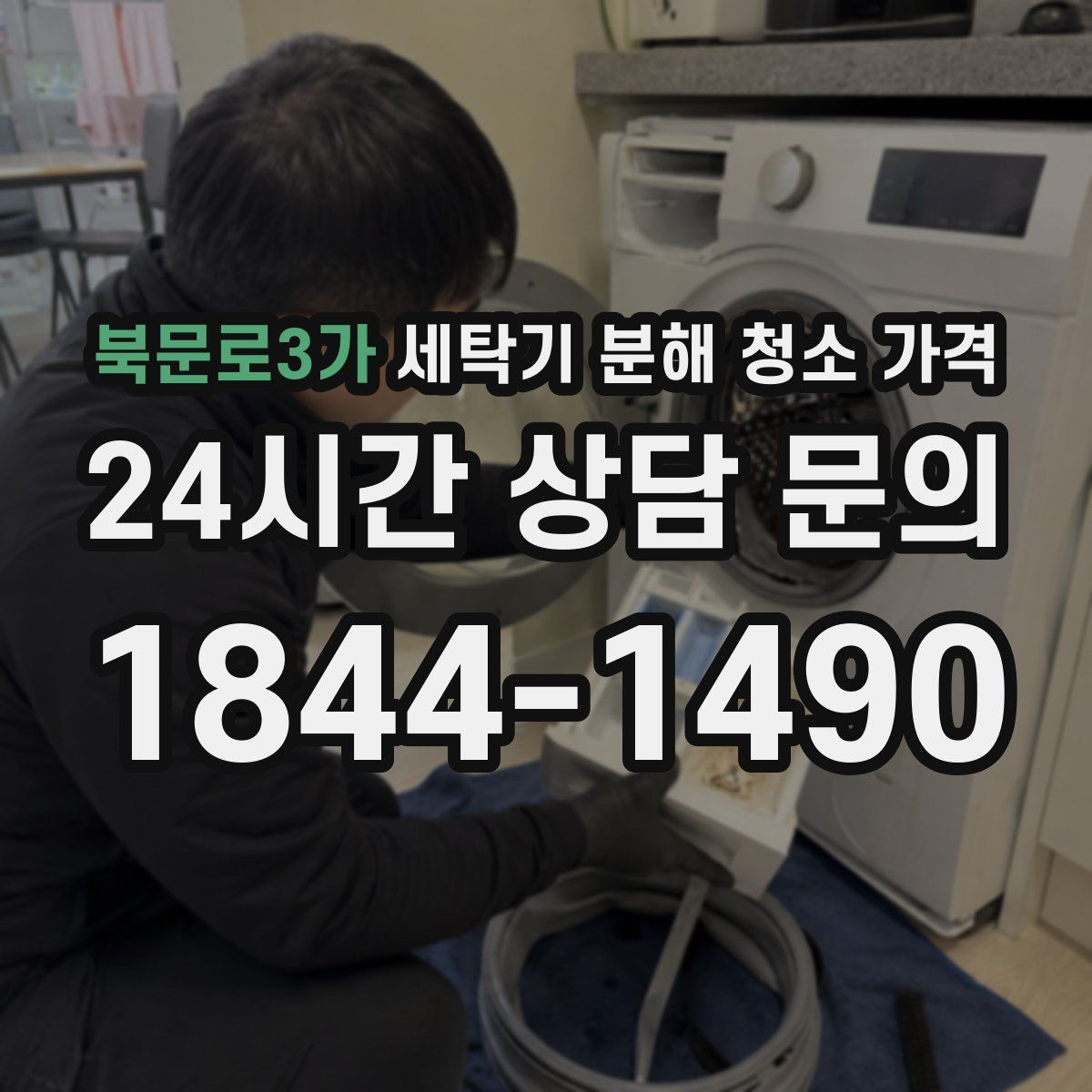 북문로3가 세탁기 분해 청소 가격