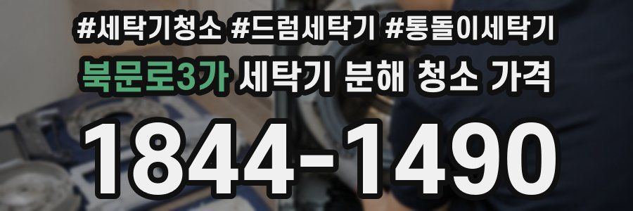 북문로3가 세탁기 분해 청소 가격