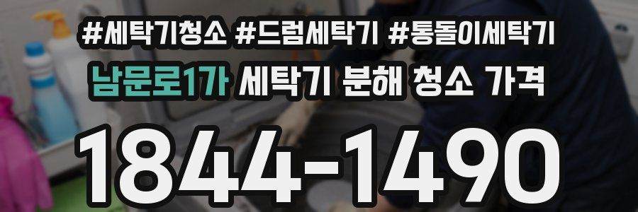 남문로1가 세탁기 분해 청소 가격