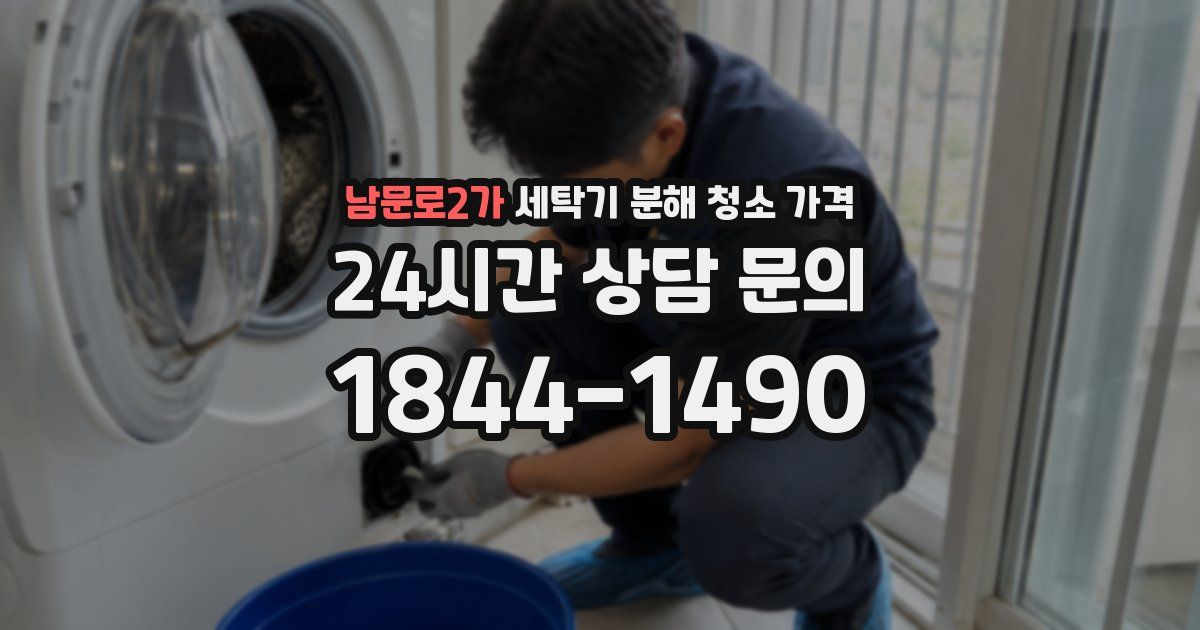 남문로2가 세탁기 분해 청소 가격